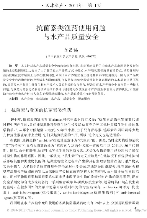 抗菌素类渔药使用问题与水产品质量安全