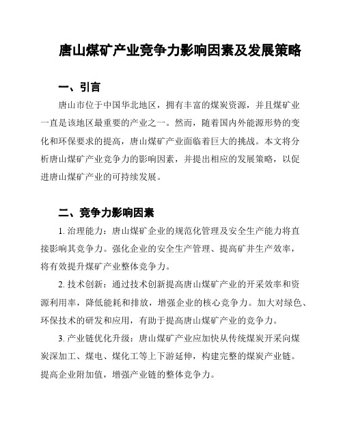 唐山煤矿产业竞争力影响因素及发展策略