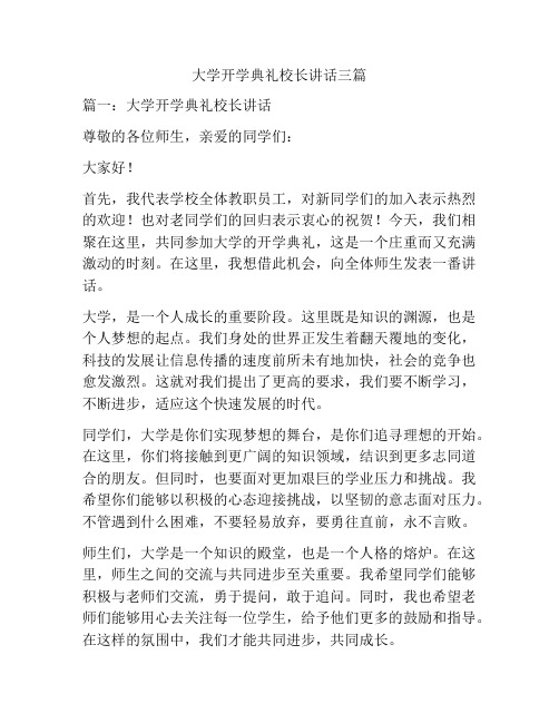 大学开学典礼校长讲话三篇