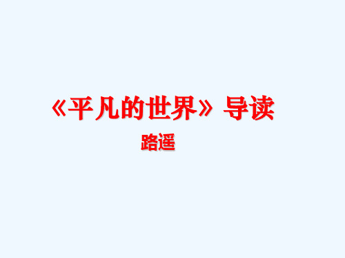 2020人教版选修之中国小说欣赏7.14《平凡的世界》ppt课件