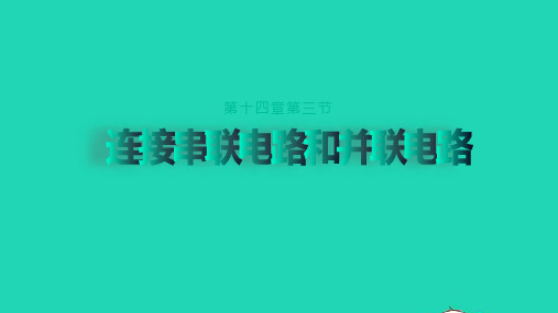 九年级物理全册14.3连接串联电路和并联电路教学课件新版沪科版