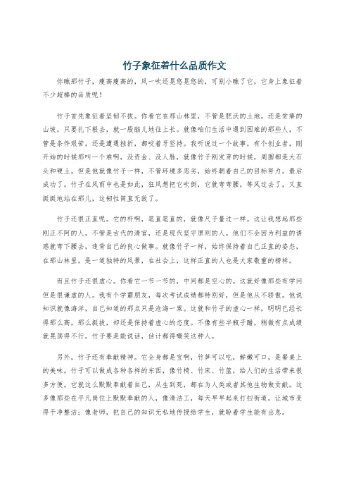 竹子象征着什么品质作文
