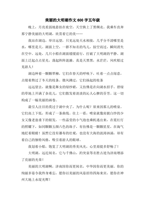 美丽的大明湖作文600字五年级