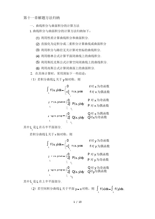 曲线积分与曲面积分(解题方法归纳)