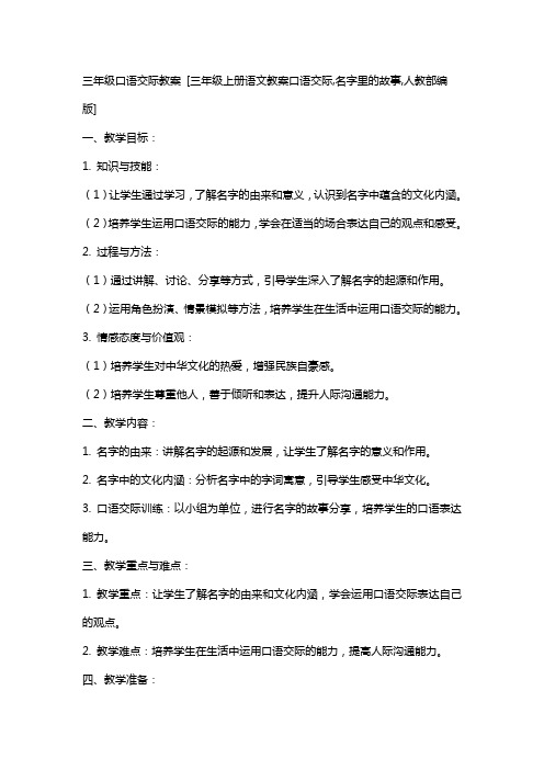 三年级口语交际教案 [三年级上册语文教案口语交际,名字里的故事,,,人教部编版]