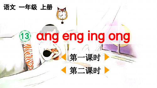 统编版一年级上册语文《汉语拼音13 ɑng eng ing ong》【精华版】PPT课件(完整版)