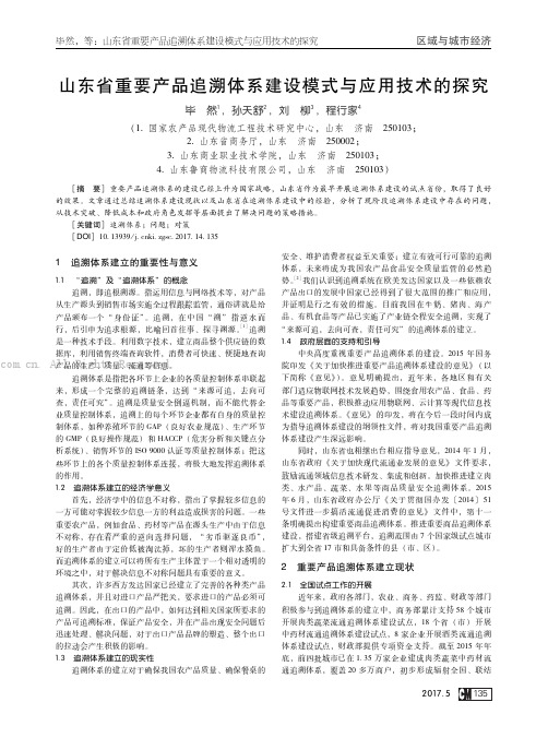 　山东省重要产品追溯体系建设模式与应用技术的探究