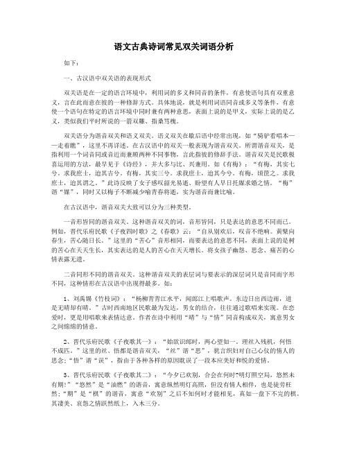 语文古典诗词常见双关词语分析