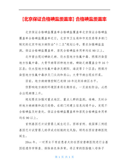 [北京保证合格碘盐覆盖率] 合格碘盐覆盖率