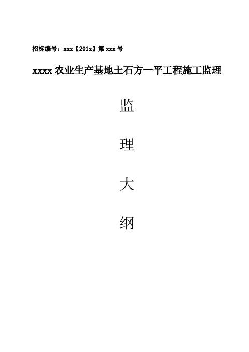 土石方平整工程监理大纲(资料完整、附流程图)