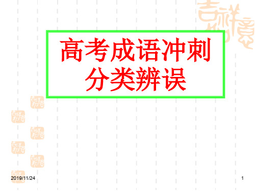 高考成语冲刺分类辨误.ppt