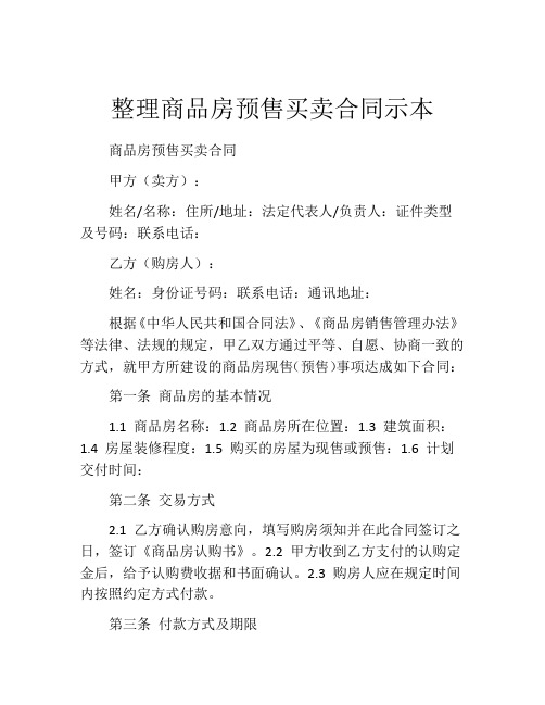 整理商品房预售买卖合同示本