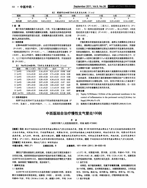 中西医结合治疗慢性支气管炎100例