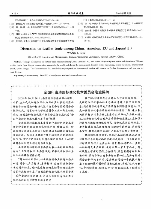 全国印染助剂标准化技术委员会隆重揭牌