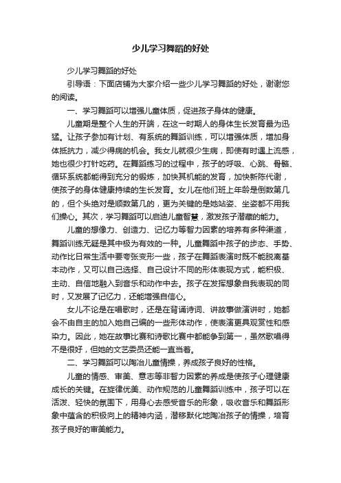 少儿学习舞蹈的好处