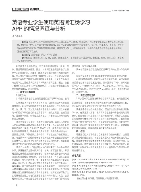 英语专业学生使用英语词汇类学习APP的情况调查与分析