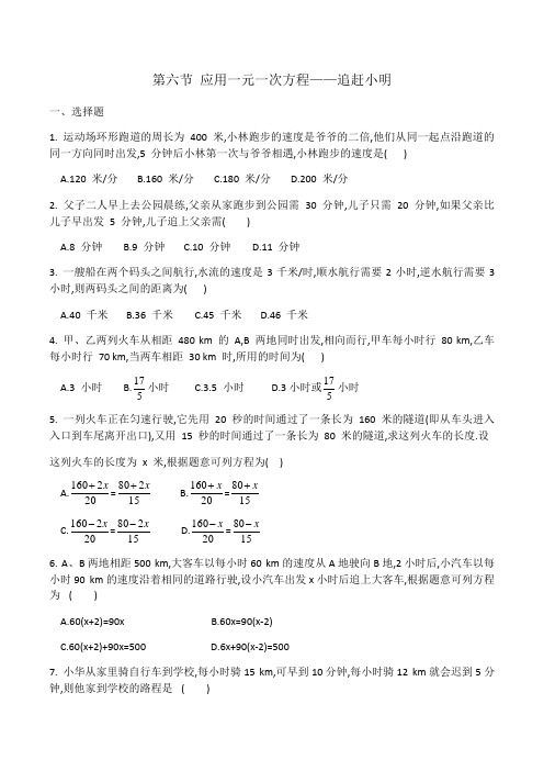 2020-2021学年七年级数学北师大版第五章第六节《应用一元一次方程--追赶小明》同步练(有答案)