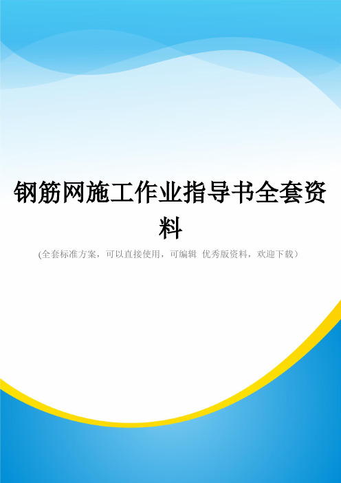 钢筋网施工作业指导书全套资料