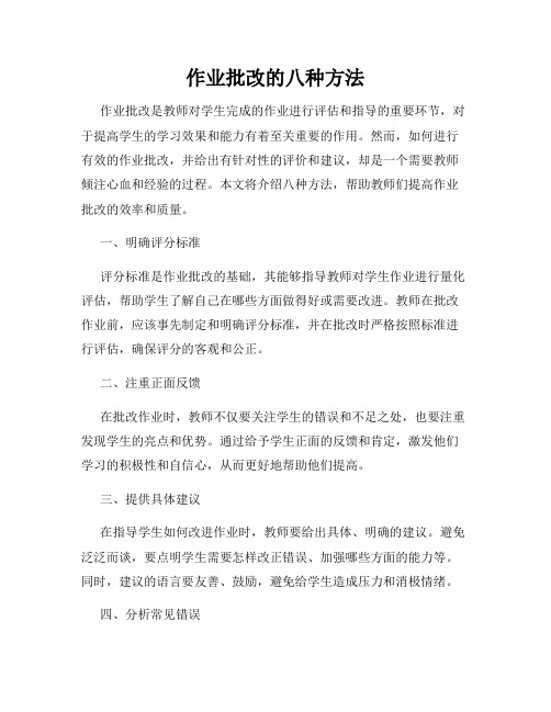 作业批改的八种方法