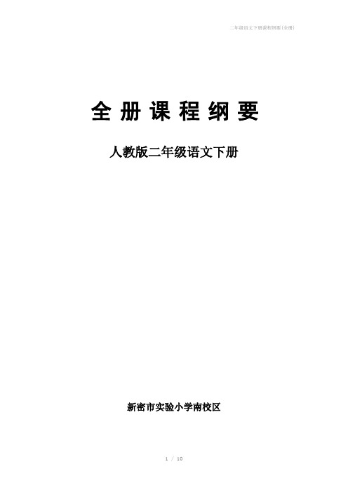 二年级语文下册课程纲要(全册)