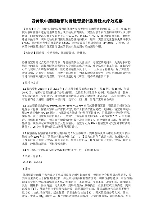 四黄散中药湿敷预防静脉留置针致静脉炎疗效观察