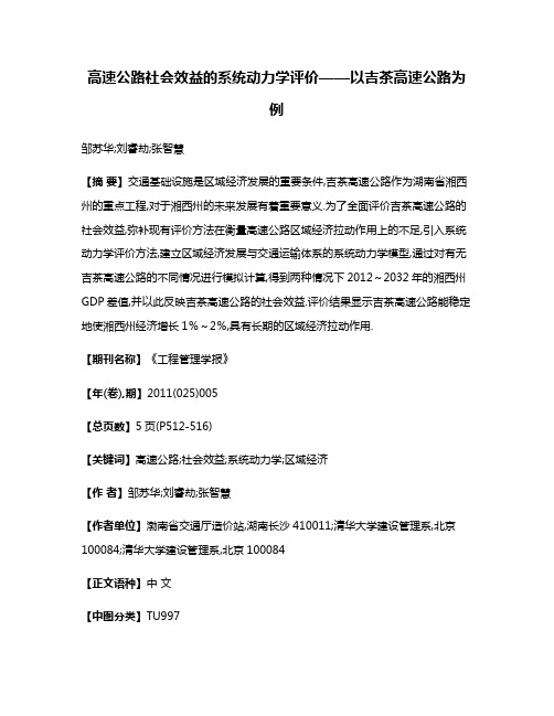 高速公路社会效益的系统动力学评价——以吉茶高速公路为例