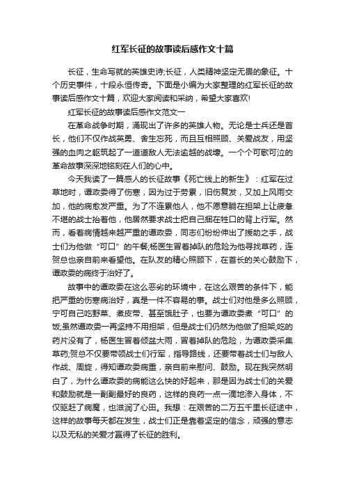 红军长征的故事读后感作文十篇