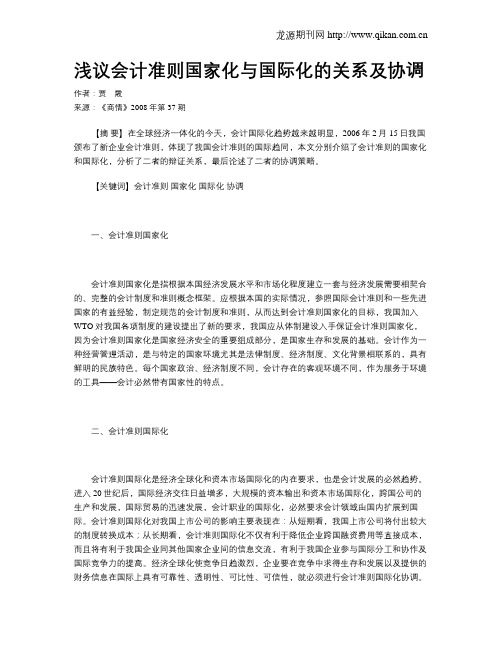 浅议会计准则国家化与国际化的关系及协调