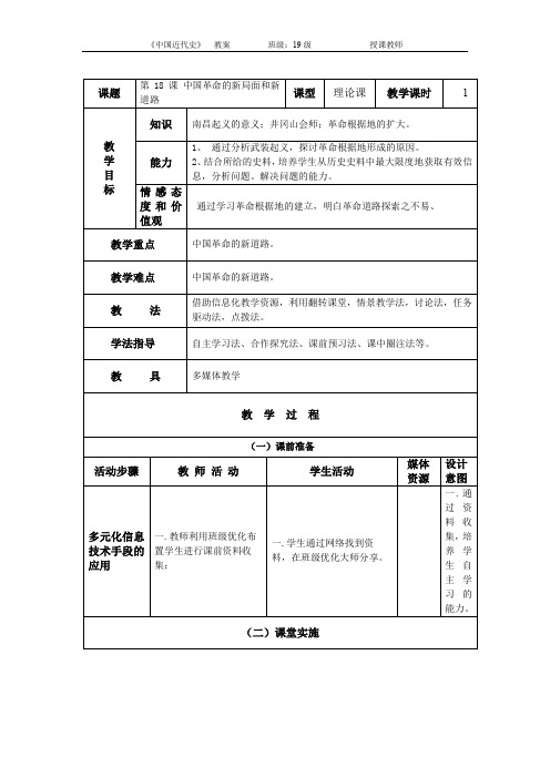 第18课 中国革命的新局面和新道路