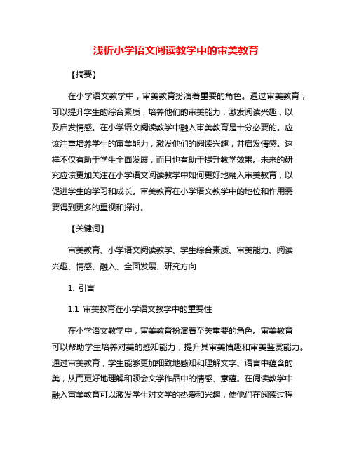 浅析小学语文阅读教学中的审美教育