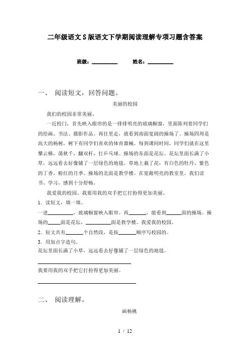 二年级语文S版语文下学期阅读理解专项习题含答案