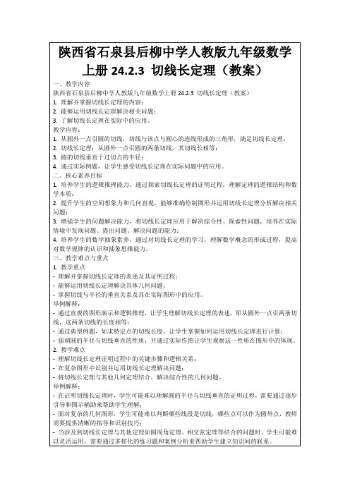 陕西省石泉县后柳中学人教版九年级数学上册24.2.3切线长定理(教案)