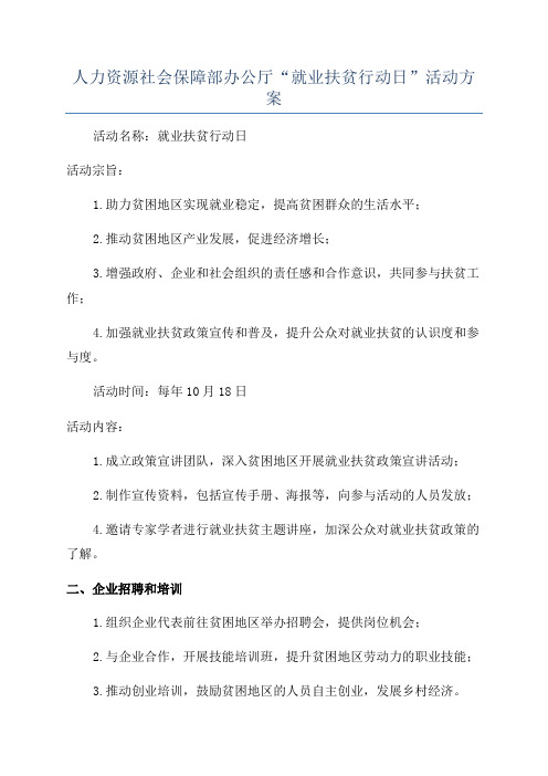 人力资源社会保障部办公厅“就业扶贫行动日”活动方案