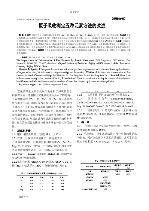 原子吸收测定五种元素方法的改进.doc