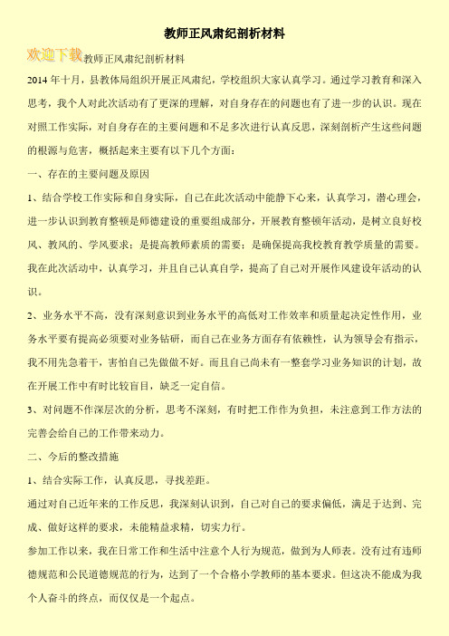 教师正风肃纪剖析材料