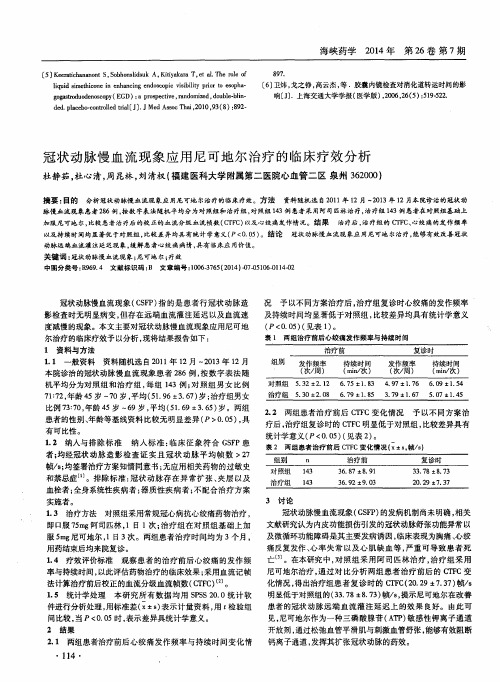 冠状动脉慢血流现象应用尼可地尔治疗的临床疗效分析