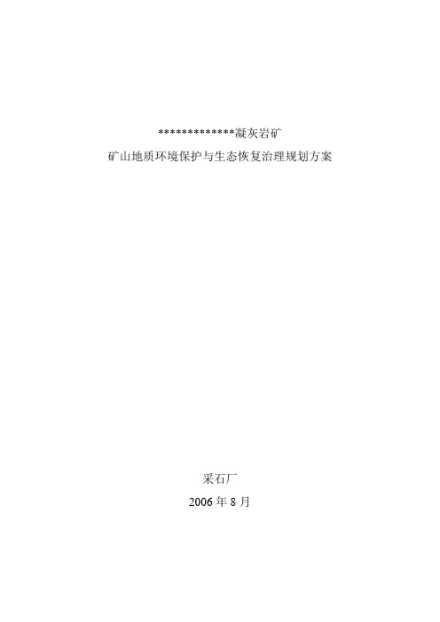 矿山地质环境保护与生态恢复治理规划方案