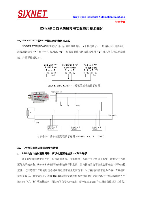 技术专题-RTU串口通讯的常见问题