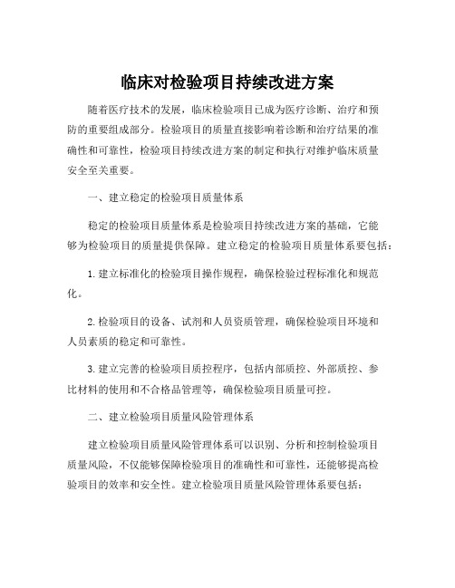 临床对检验项目持续改进方案