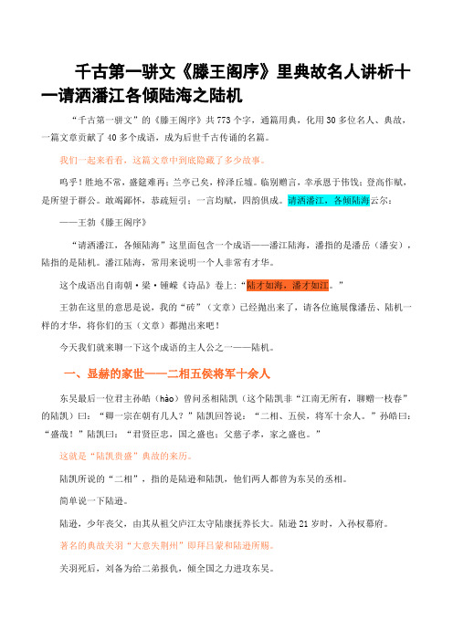 千古第一骈文《滕王阁序》里典故名人讲析十一请洒潘江各倾陆海之陆机