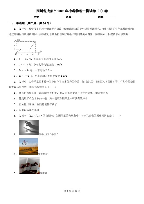 四川省成都市2020年中考物理一模试卷(I)卷