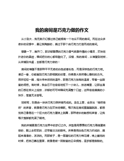 我的房间是巧克力做的作文