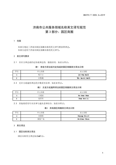 济南市公共服务领域名称英文译写规范 第3部分：园区商圈济南市标准2020版