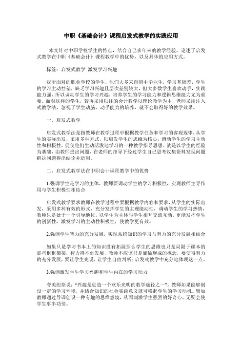 中职《基础会计》课程启发式教学的实践应用