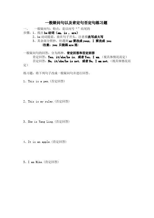 般疑问句以及肯定句否定句练习题