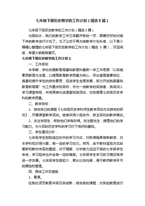 七年级下册历史教学的工作计划(精选5篇)