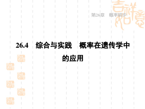 沪科版九年级下册数学第26章 概率初步 综合与实践 概率在遗传学中的应用