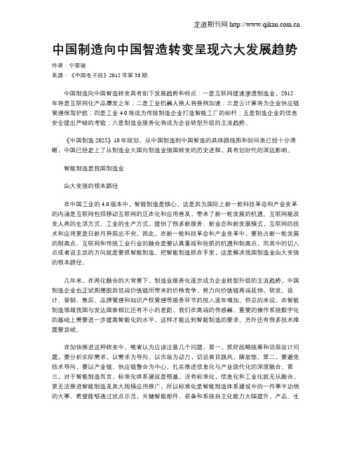 中国制造向中国智造转变呈现六大发展趋势