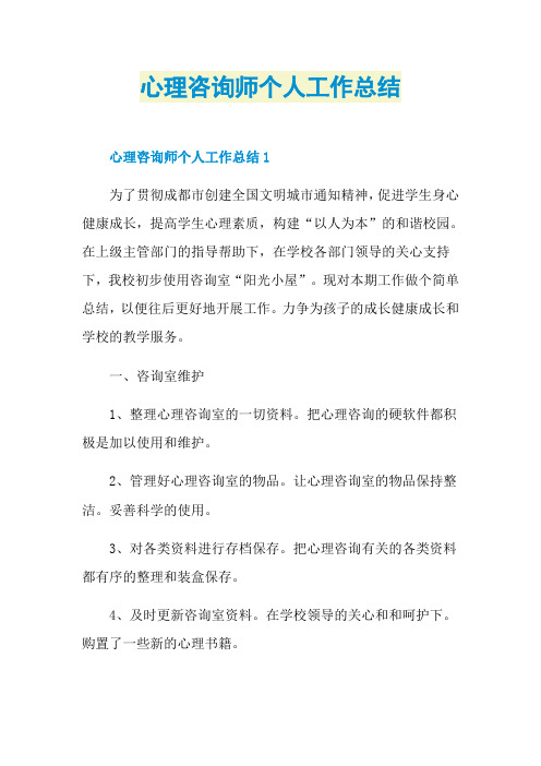 心理咨询师个人工作总结