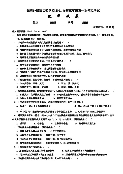 银川外国语实验学校2011届初三年级第一次模拟考试化 学 试 卷